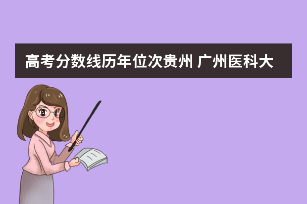 高考分数线历年位次贵州 广州医科大学贵州录取分数线